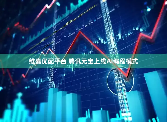 维嘉优配平台 腾讯元宝上线AI编程模式
