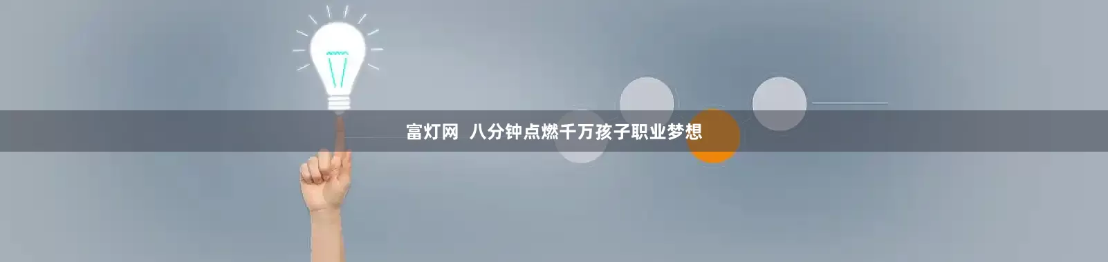 富灯网  八分钟点燃千万孩子职业梦想