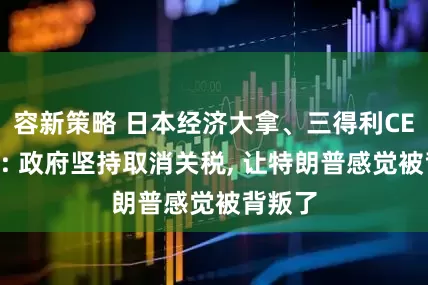 容新策略 日本经济大拿、三得利CEO反批: 政府坚持取消关税, 让特朗普感觉被背叛了