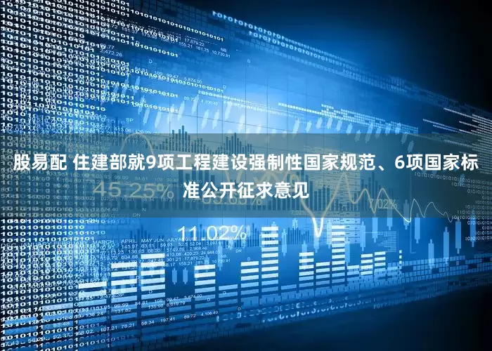股易配 住建部就9项工程建设强制性国家规范、6项国家标准公开征求意见