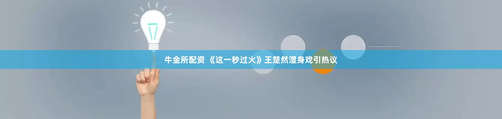 牛金所配资 《这一秒过火》王楚然湿身戏引热议