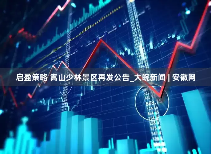 启盈策略 嵩山少林景区再发公告_大皖新闻 | 安徽网