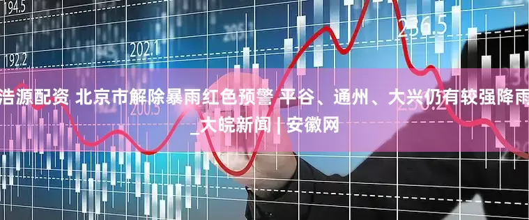 浩源配资 北京市解除暴雨红色预警 平谷、通州、大兴仍有较强降雨_大皖新闻 | 安徽网