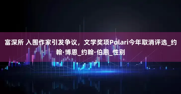 富深所 入围作家引发争议，文学奖项Polari今年取消评选_约翰·博恩_约翰·伯恩_性别