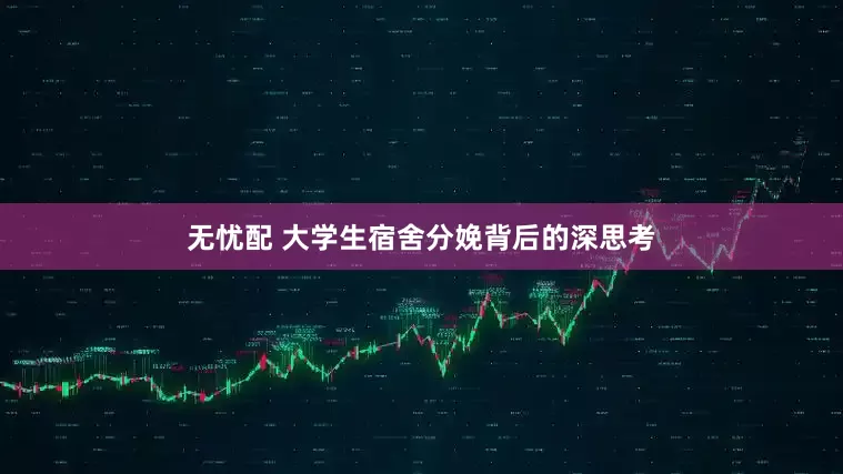 无忧配 大学生宿舍分娩背后的深思考