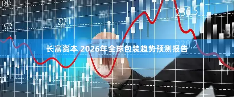 长富资本 2026年全球包装趋势预测报告